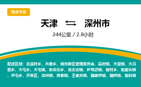 天津到深州市物流公司-天津至深州市货运专线「保价运输」