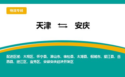 天津到安庆货运公司_天津到安庆物流专线「按时送达」 天津到安庆货运公司_天津到安庆物流专线「按时送达」