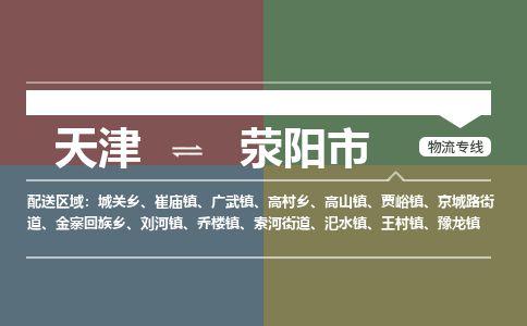 天津到荥阳市物流公司-天津至荥阳市专线-「省时省心」