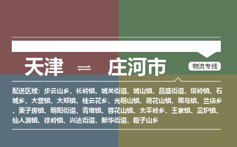 天津到庄河市物流专线-天津到庄河市货运公司-价格从优「直达往返」