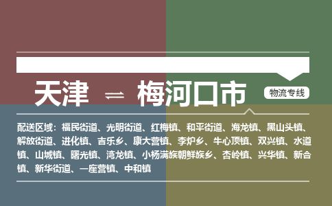 天津到梅河口市物流公司-天津至梅河口市专线-「机动性高」