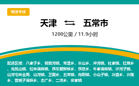 天津到五常市货运公司_天津到五常市物流专线「高效运输」