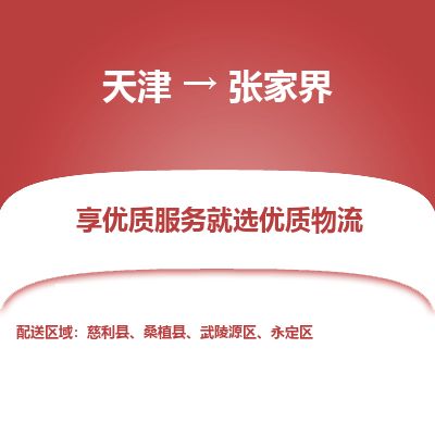 天津到张家界货运公司_天津到张家界物流专线_天津到张家界货运专线