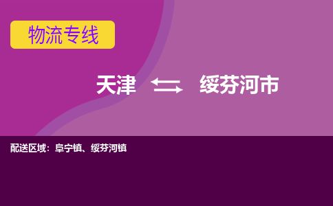 天津到绥芬河市货运公司_天津到绥芬河市物流专线「快速准时」