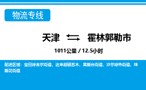 天津到霍林郭勒市物流专线-天津到霍林郭勒市货运公司-价格从优「怎么收货」