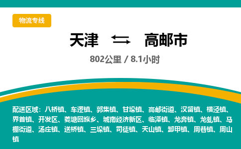 天津到高邮市货运公司_天津到高邮市物流专线「保价运输」 天津到高邮市货运公司_天津到高邮市物流专线「保价运输」
