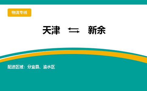 天津到新余货运公司_天津到新余物流专线「需要好久」 天津到新余货运公司_天津到新余物流专线「需要好久」