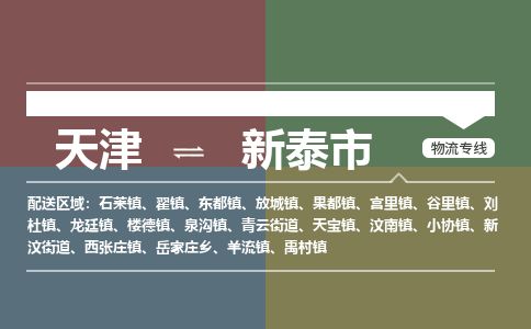 天津到新泰市物流公司-天津至新泰市货运专线「全境直达」