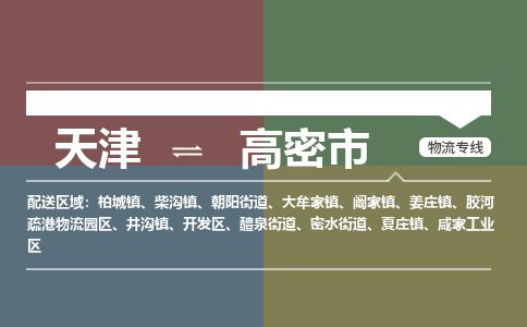 天津到高密市物流公司-天津至高密市货运专线「高效准时」