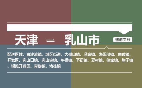 天津到乳山市物流公司-天津至乳山市专线-「高效快捷」