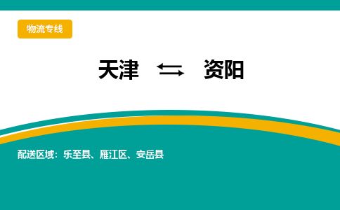 天津到资阳物流专线-天津到资阳货运公司-价格从优「多长时间」