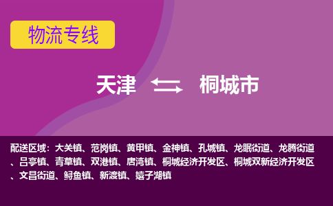 天津到桐城市物流公司-天津至桐城市货运专线「保证时效」