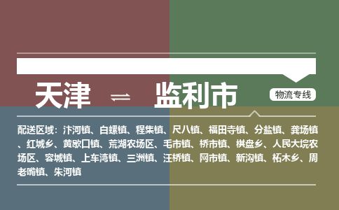 天津到监利市货运公司_天津到监利市物流专线「机动性高」