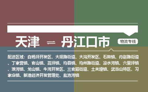 天津到丹江口市物流公司-天津至丹江口市专线-「往返运输」