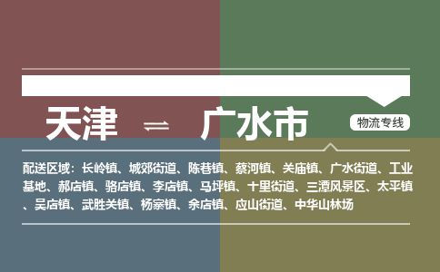 天津到广水市物流公司-天津至广水市货运专线「价格透明」