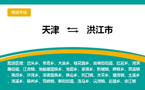 天津到洪江市物流专线-天津到洪江市货运公司-价格从优「丢损必赔」