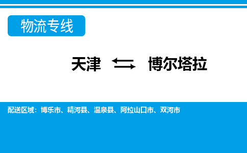 天津到博尔塔拉货运公司_天津到博尔塔拉物流专线「安全配送」