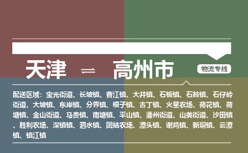 天津到高州市货运公司_天津到高州市物流专线「安全配送」