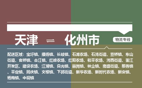天津到化州市物流公司-天津至化州市专线-「费用价格」