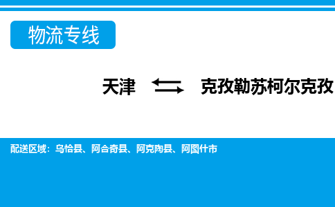天津到克孜勒苏柯尔克孜货运公司_天津到克孜勒苏柯尔克孜物流专线「保价运输」