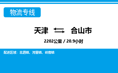 天津到合山市物流公司-天津至合山市专线-「诚信经营」