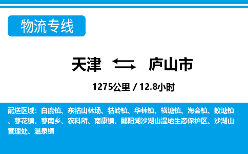 天津到庐山市货运公司_天津到庐山市物流专线「省时省心」