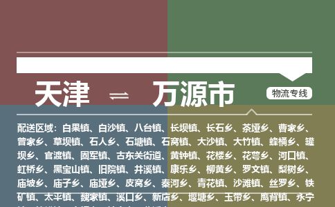天津到万源市物流公司-天津至万源市专线-「丢损必赔」