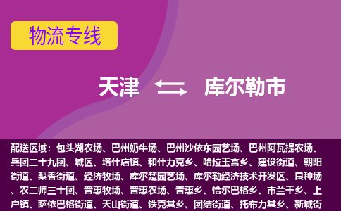 天津到库尔勒市物流公司-天津至库尔勒市货运专线「安全配送」