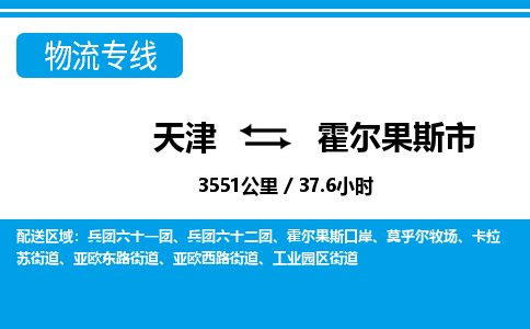 天津到霍尔果斯市物流公司-天津至霍尔果斯市货运专线物流专线快运直达
