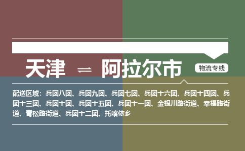 天津到阿拉尔市物流公司-天津至阿拉尔市货运专线「收费标准」