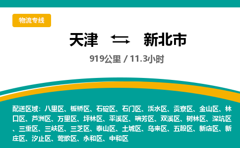 天津到新北市货运公司_天津到新北市物流专线「免费取件」