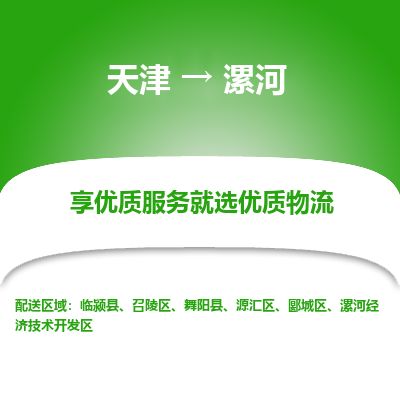天津到漯河物流专线-天津到漯河货运公司-价格从优「实时监控」