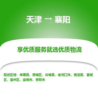 天津到襄阳货运公司_天津到襄阳物流专线_天津到襄阳货运专线