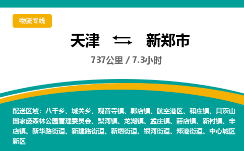 天津到新郑市物流公司-天津至新郑市货运专线「省时省心」