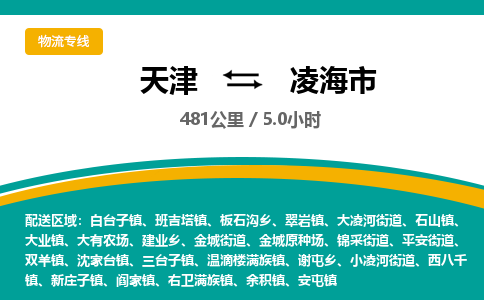 天津到凌海市物流专线-天津到凌海市货运公司-价格从优「直达运输」