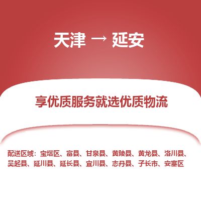 天津到延安物流公司-天津至延安货运专线「全境派送」