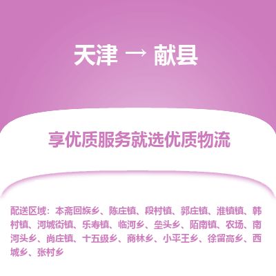 天津到献县物流专线-天津到献县货运公司-价格从优「免费取件」
