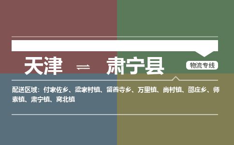 天津到肃宁县物流专线-天津到肃宁县货运公司-价格从优「送货上门」