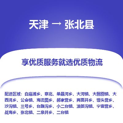 天津到张北县物流专线-天津到张北县货运公司-价格从优「实时监控」 天津到张北县物流专线-天津到张北县货运公司-价格从优「实时监控」