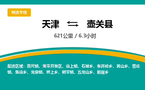 天津到壶关县物流专线-天津到壶关县货运公司-价格从优「快速直达」