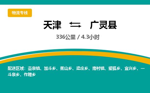 天津到广灵县物流专线-天津到广灵县货运公司-价格从优「实时监控」