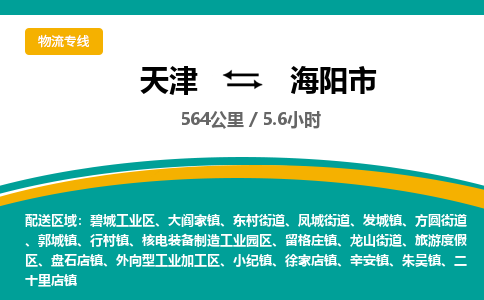 天津到海阳市物流专线-天津到海阳市货运公司-价格从优「安全快捷」 天津到海阳市物流专线-天津到海阳市货运公司-价格从优「安全快捷」