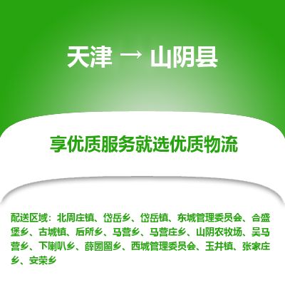 天津到山阴县物流专线-天津到山阴县货运公司-价格从优「免费取件」 天津到山阴县物流专线-天津到山阴县货运公司-价格从优「免费取件」