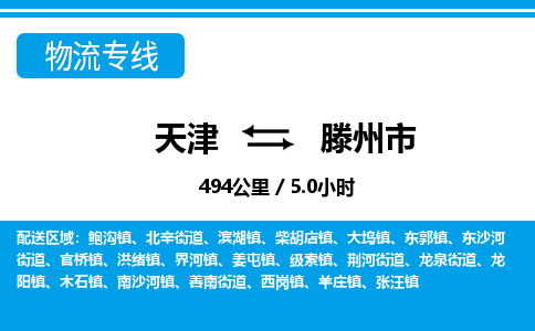 天津到滕州市物流专线-天津到滕州市货运公司-价格从优「丢损必赔」