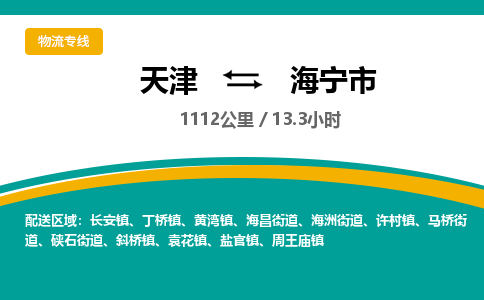 天津到海宁市物流公司-天津至海宁市货运专线危险品运输专线
