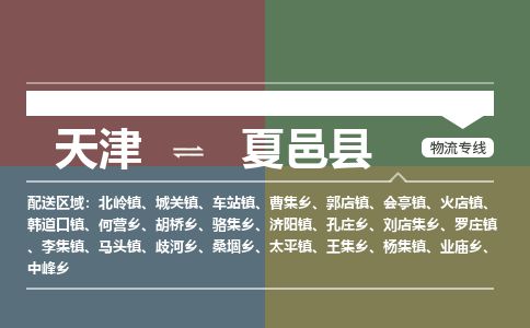 天津到夏邑县物流专线-天津到夏邑县货运公司-价格从优「价格透明」