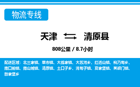 天津到清原县物流专线-天津到清原县货运公司-价格从优「价格实惠」