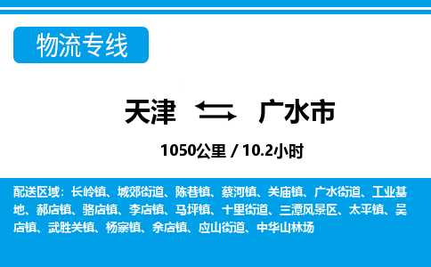 天津到广水市物流专线-天津到广水市货运公司-价格从优「不随意加价」