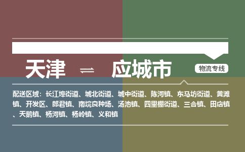 天津到应城市物流专线-天津到应城市货运公司-价格从优「全境发运」