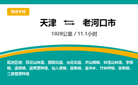 天津到老河口市物流专线-天津到老河口市货运公司-价格从优「诚信经营」
